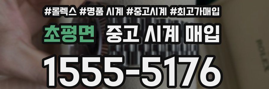 초평면 중고 시계 매입
