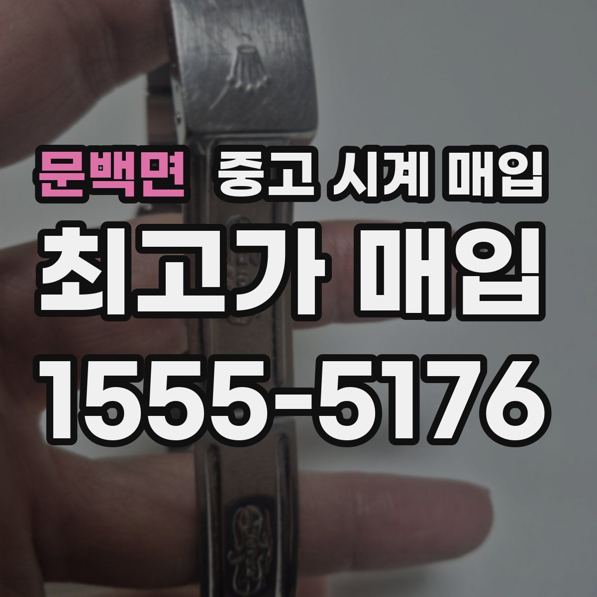 문백면 중고 시계 매입