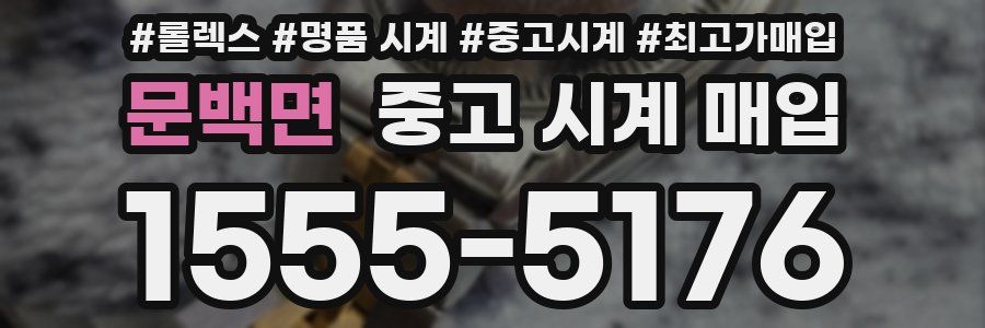 문백면 중고 시계 매입