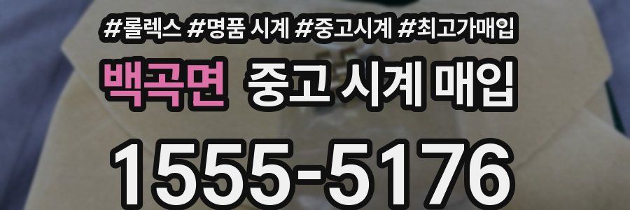 백곡면 중고 시계 매입
