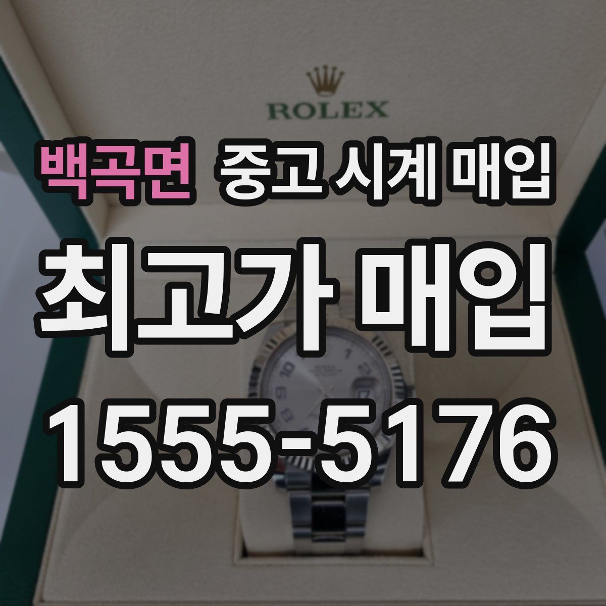 백곡면 중고 시계 매입