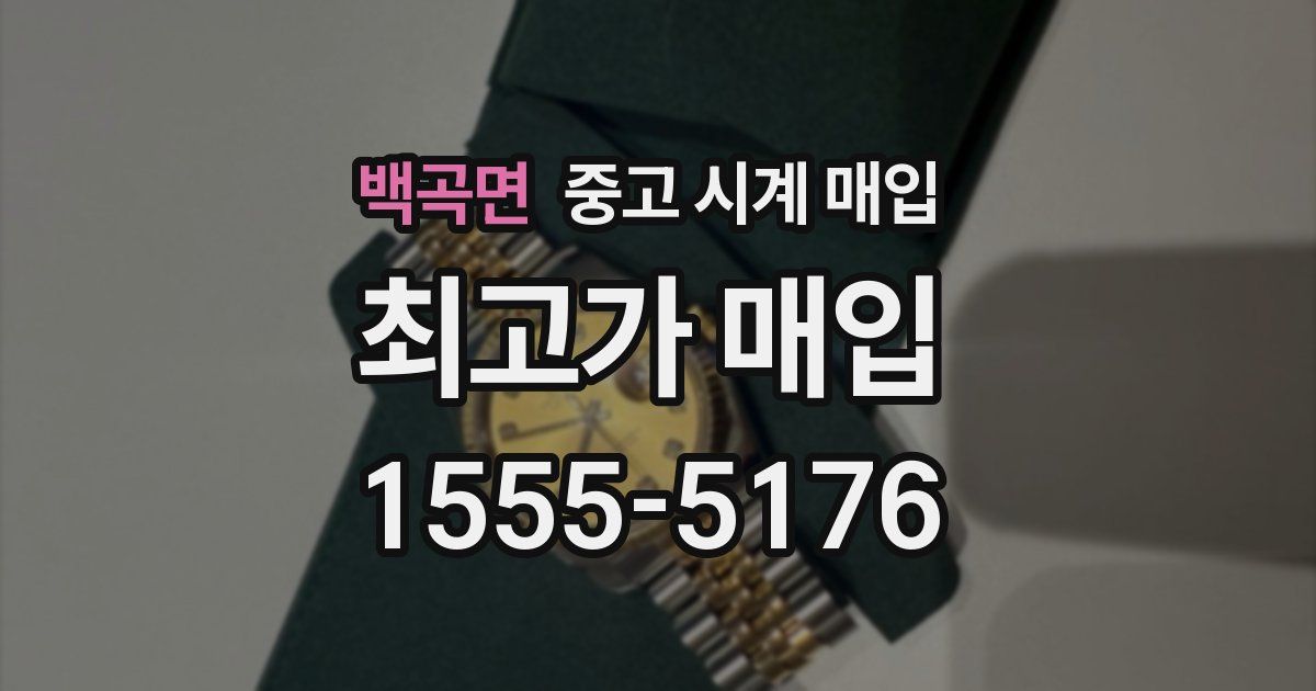 백곡면 중고 시계 매입