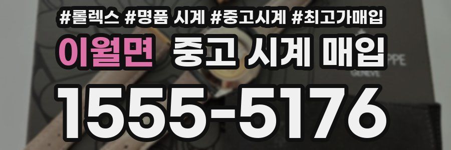 이월면 중고 시계 매입
