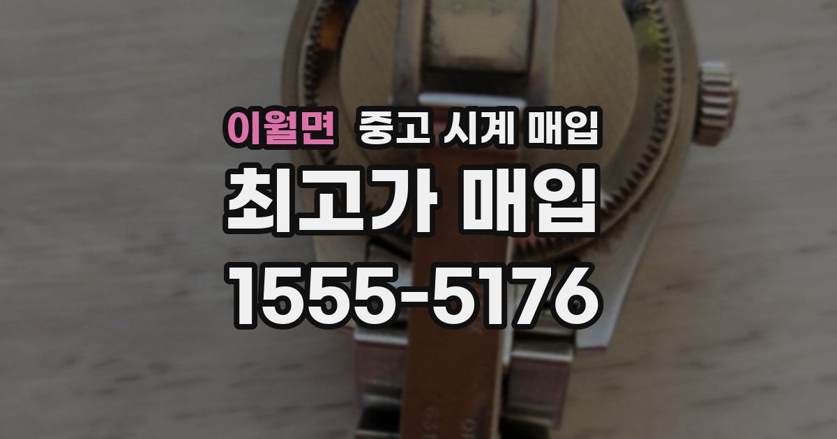 이월면 중고 시계 매입