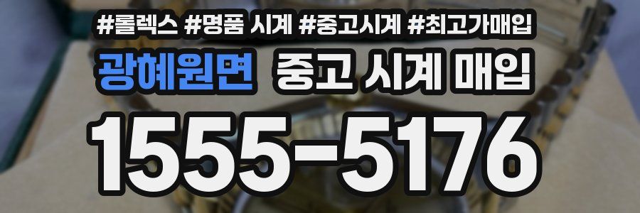 광혜원면 중고 시계 매입