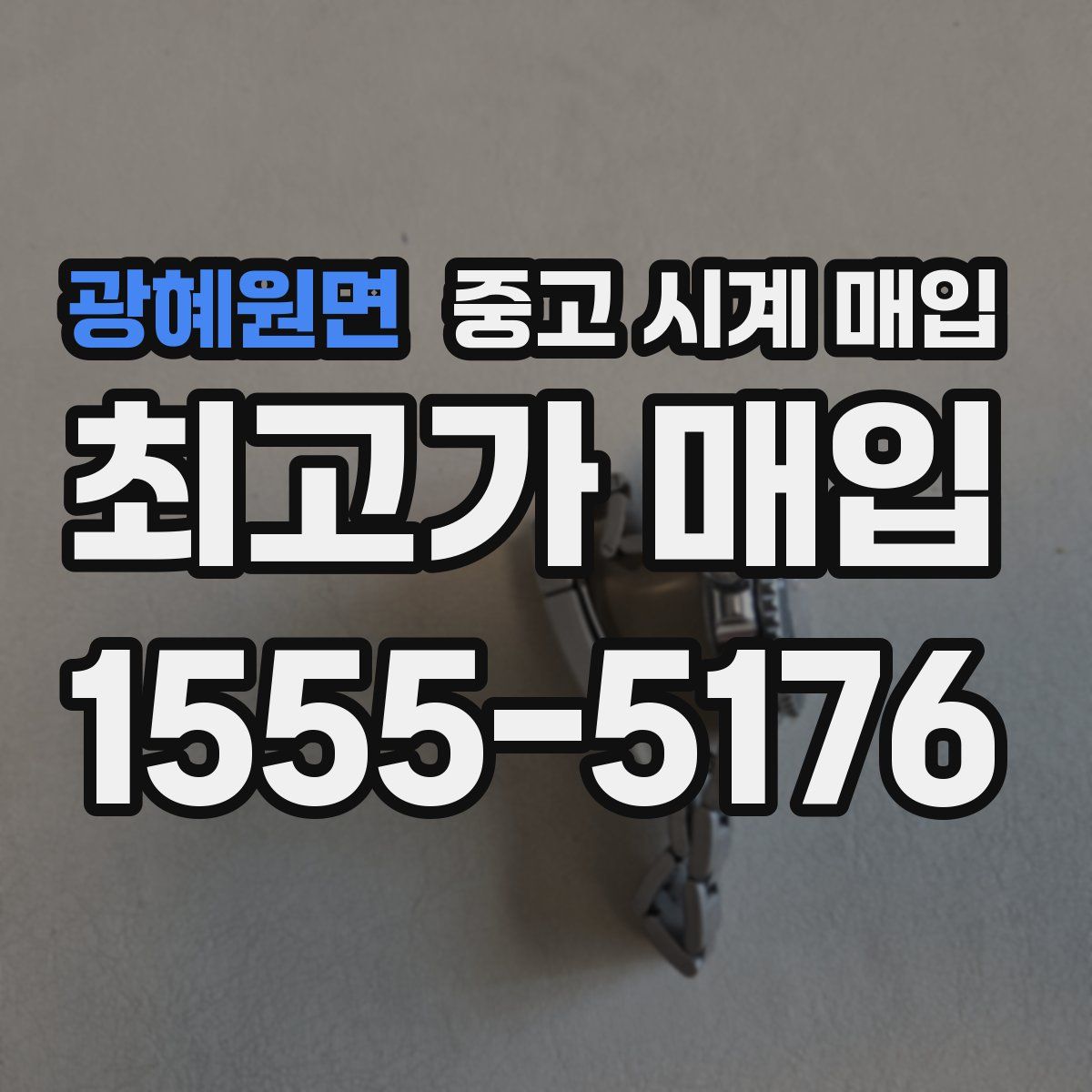 광혜원면 중고 시계 매입