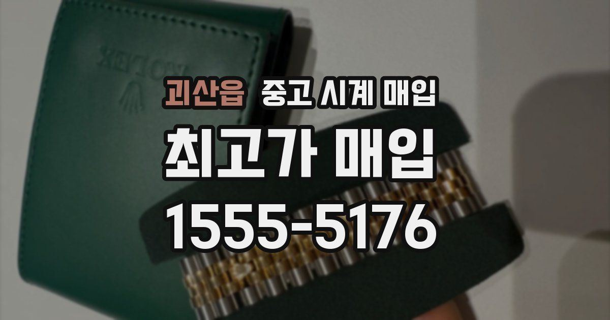 괴산읍 중고 시계 매입