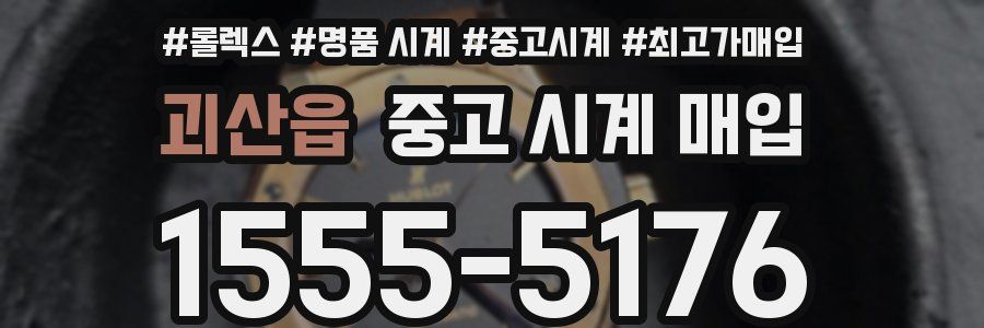 괴산읍 중고 시계 매입
