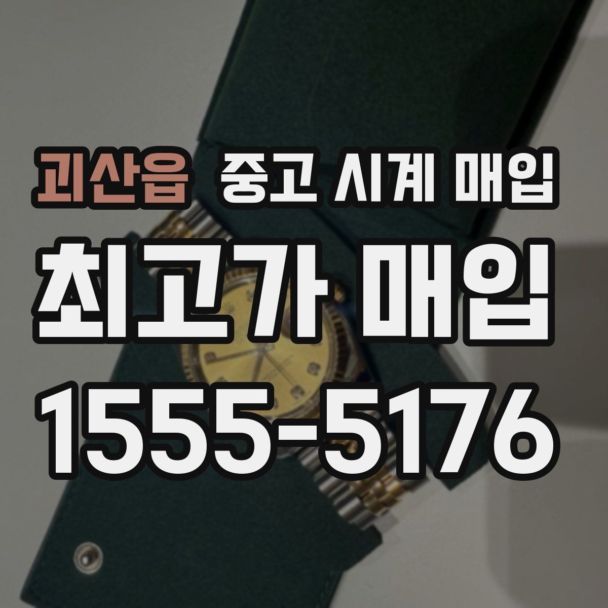 괴산읍 중고 시계 매입
