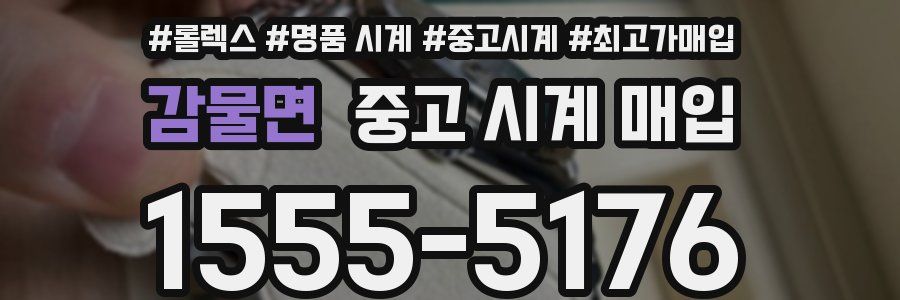 감물면 중고 시계 매입