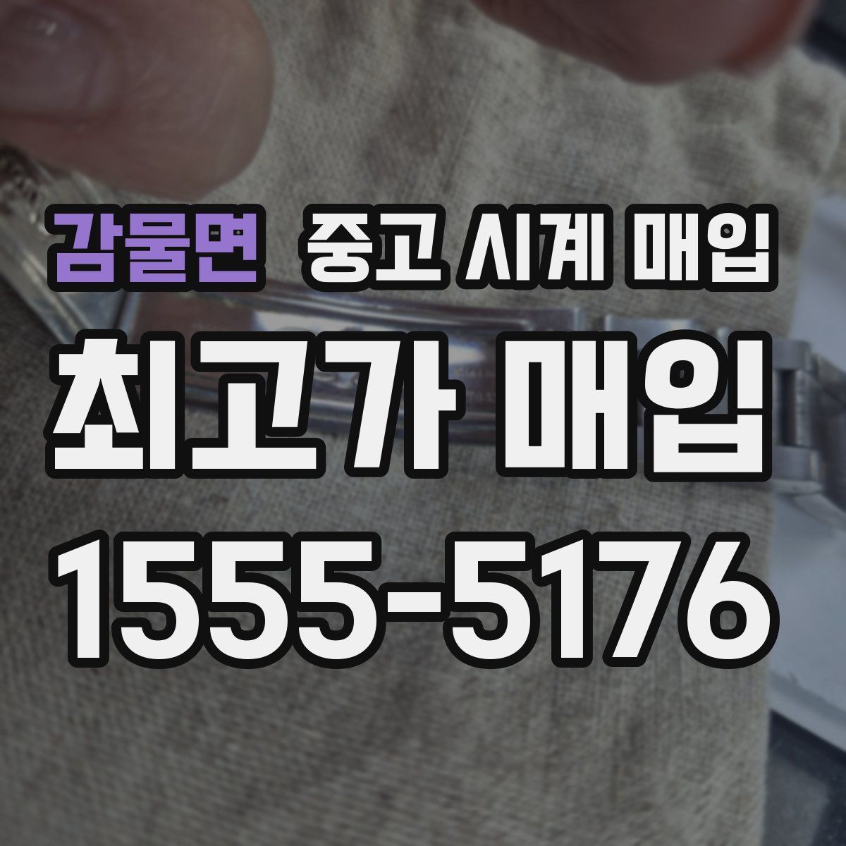 감물면 중고 시계 매입