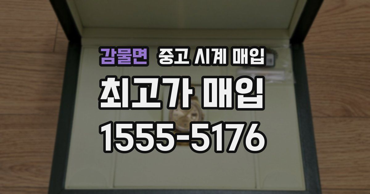 감물면 중고 시계 매입