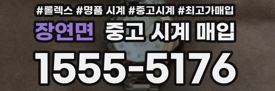 장연면 중고 시계 매입