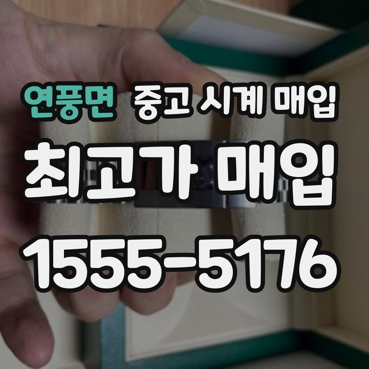 연풍면 중고 시계 매입