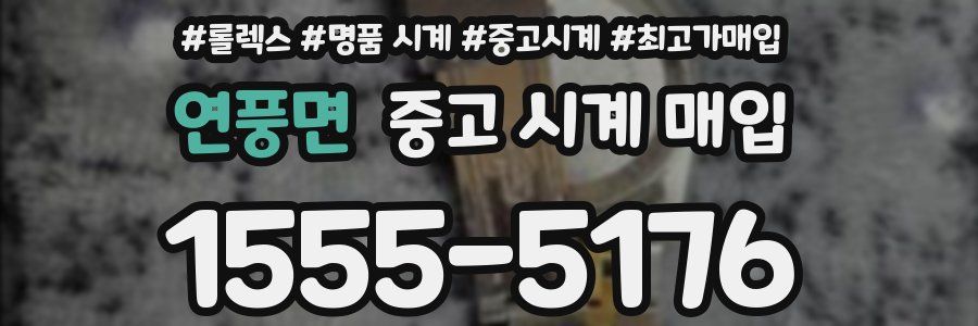 연풍면 중고 시계 매입