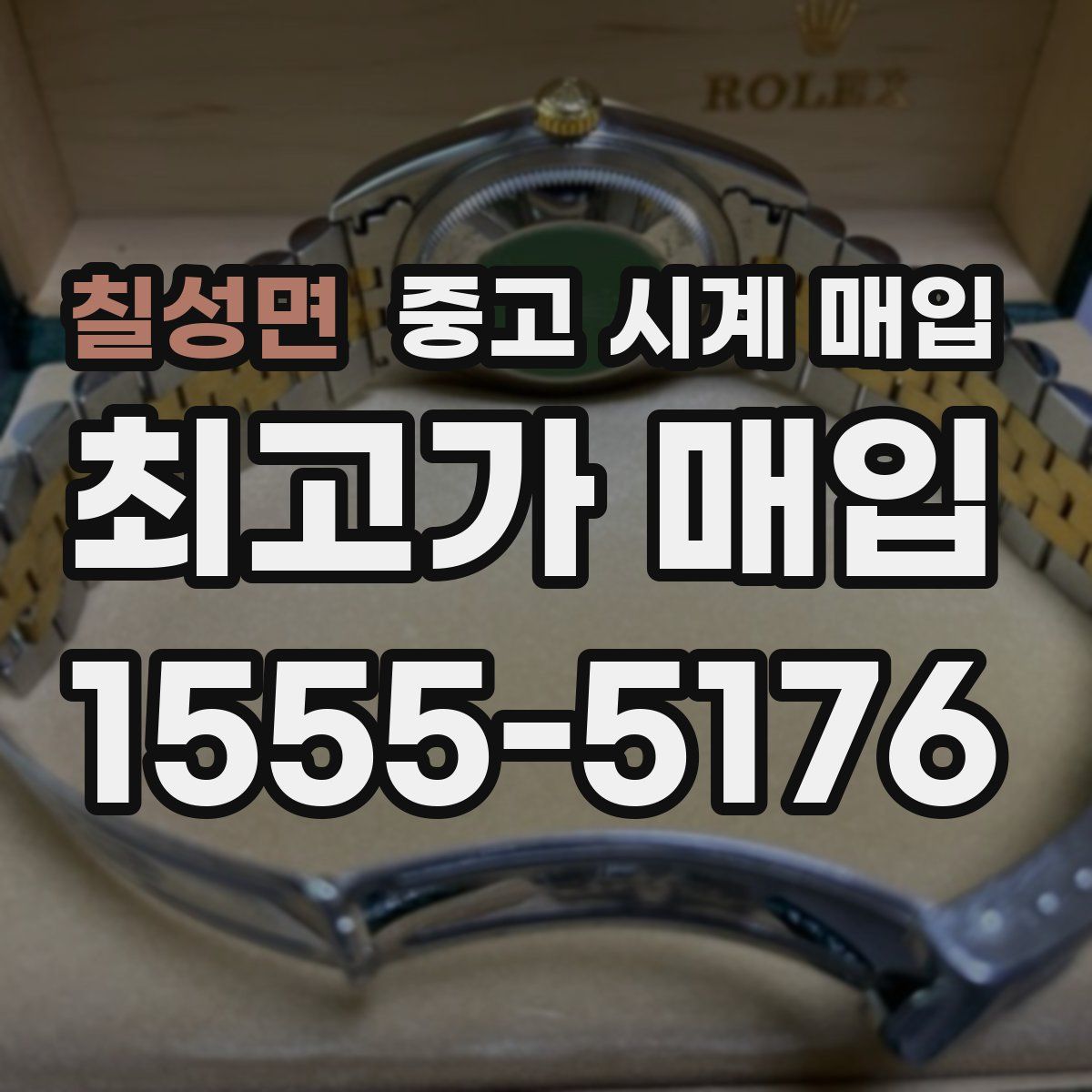 칠성면 중고 시계 매입