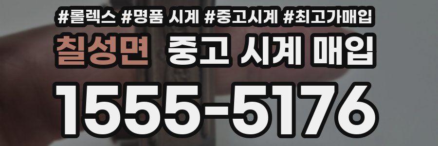 칠성면 중고 시계 매입