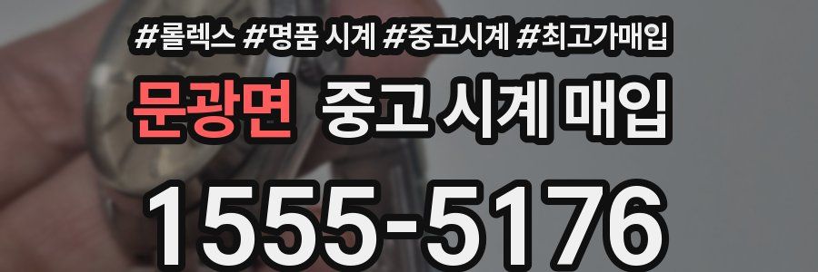 문광면 중고 시계 매입