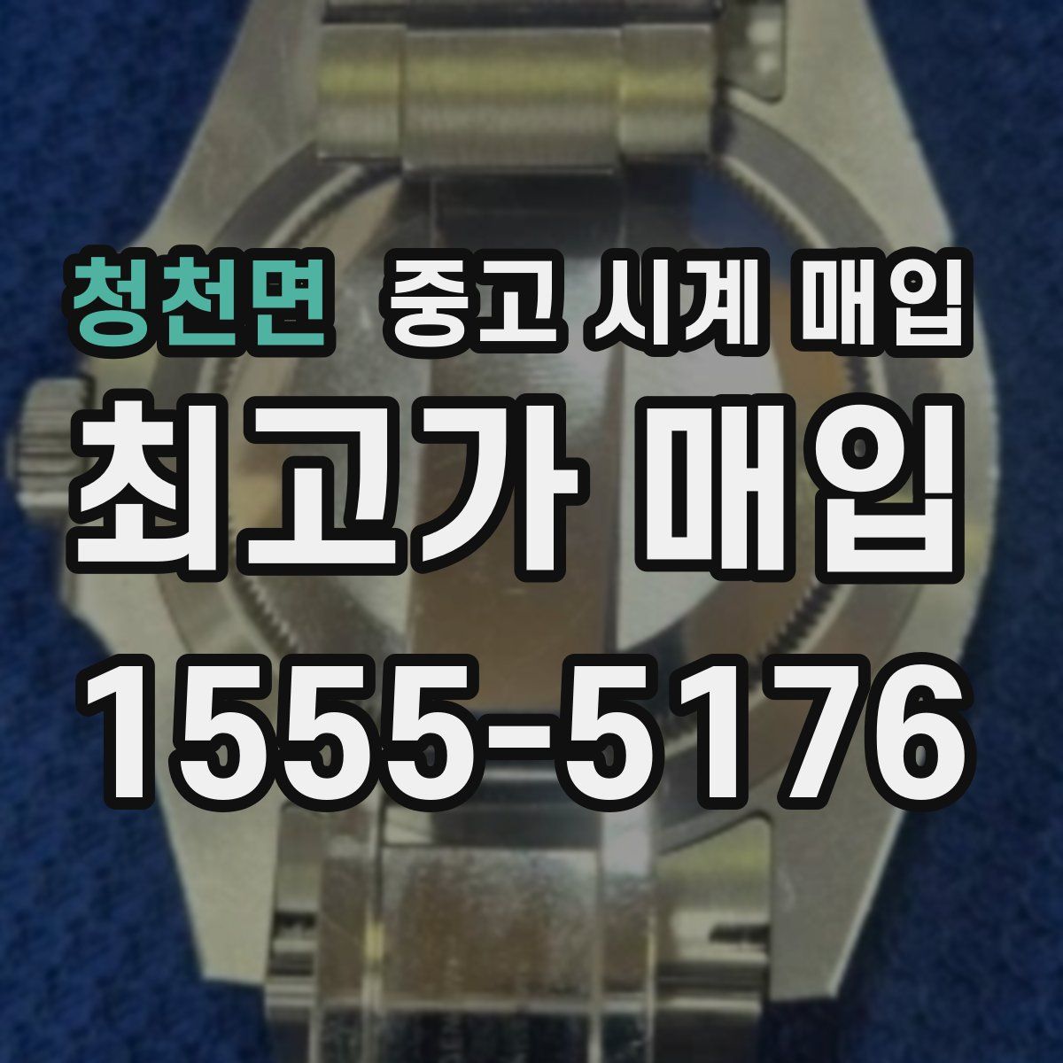 청천면 중고 시계 매입