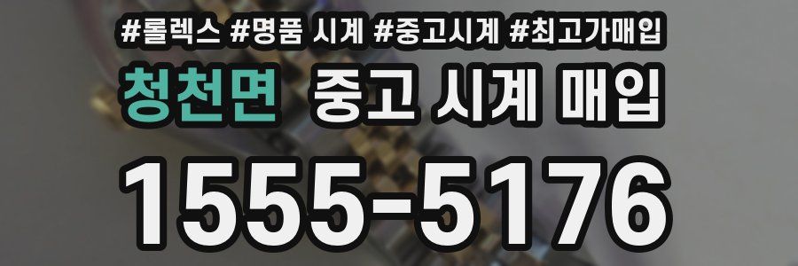 청천면 중고 시계 매입