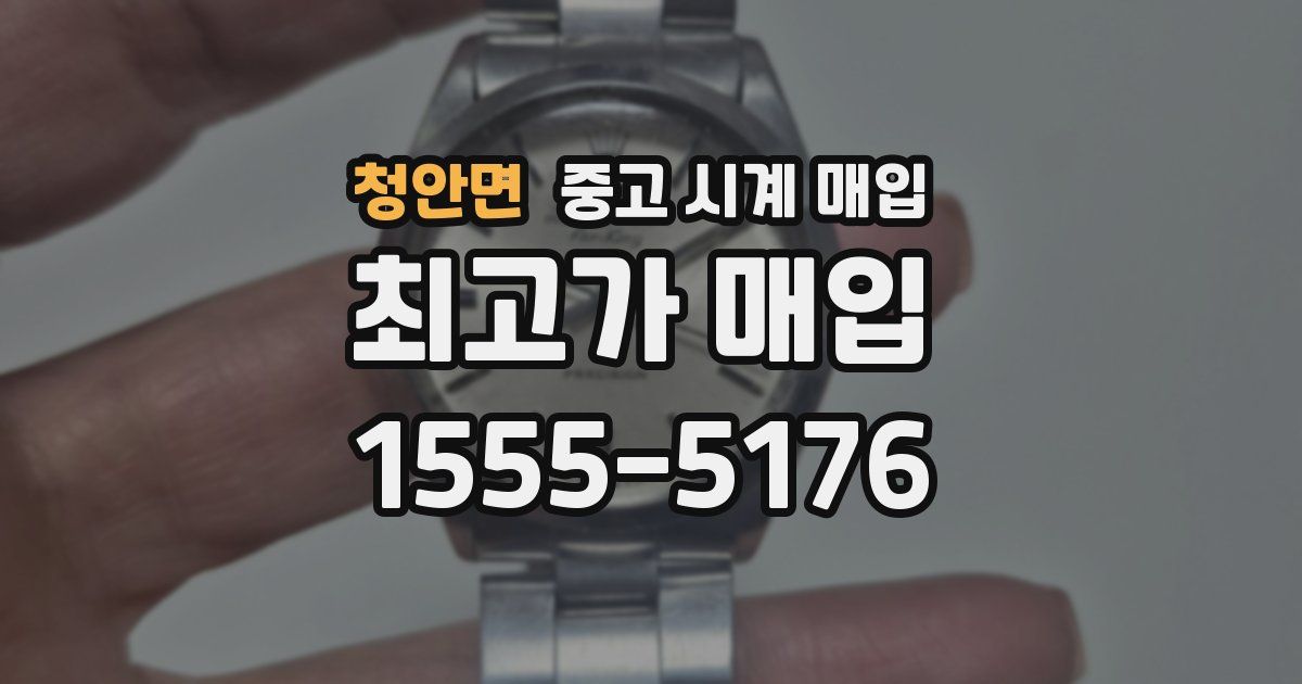 청안면 중고 시계 매입