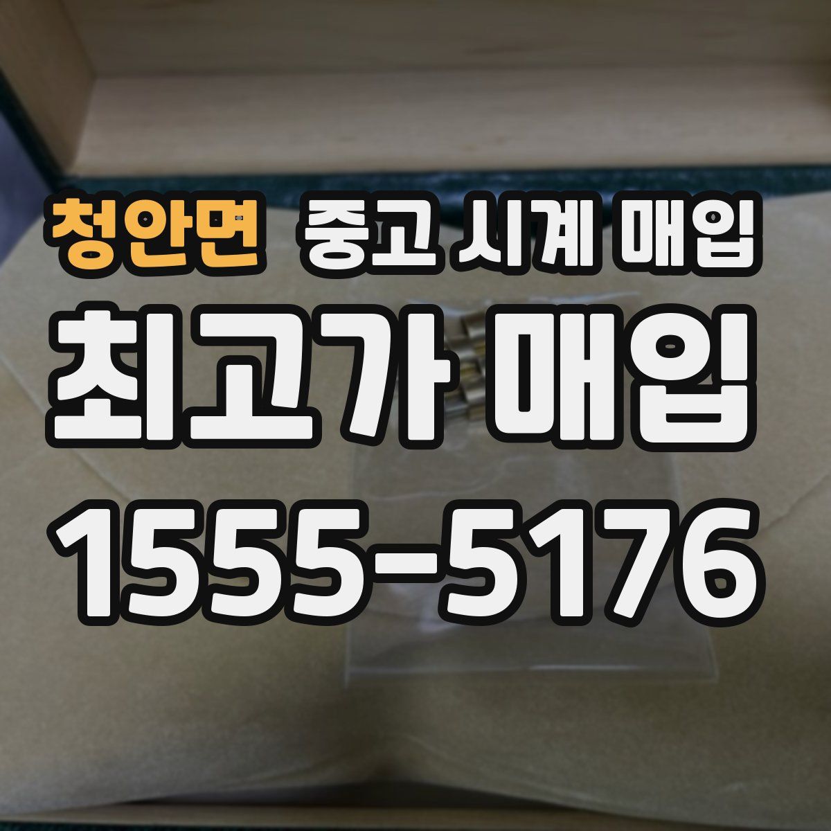 청안면 중고 시계 매입