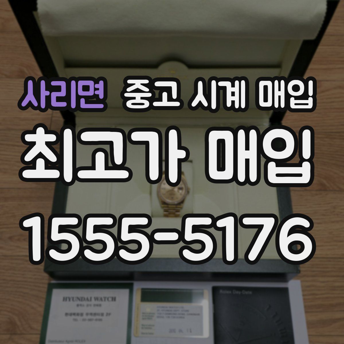 사리면 중고 시계 매입