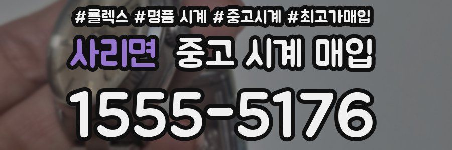 사리면 중고 시계 매입