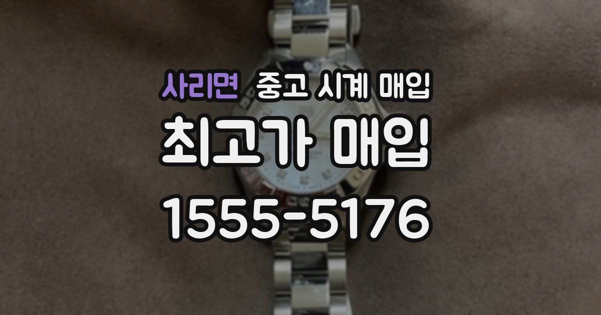 사리면 중고 시계 매입