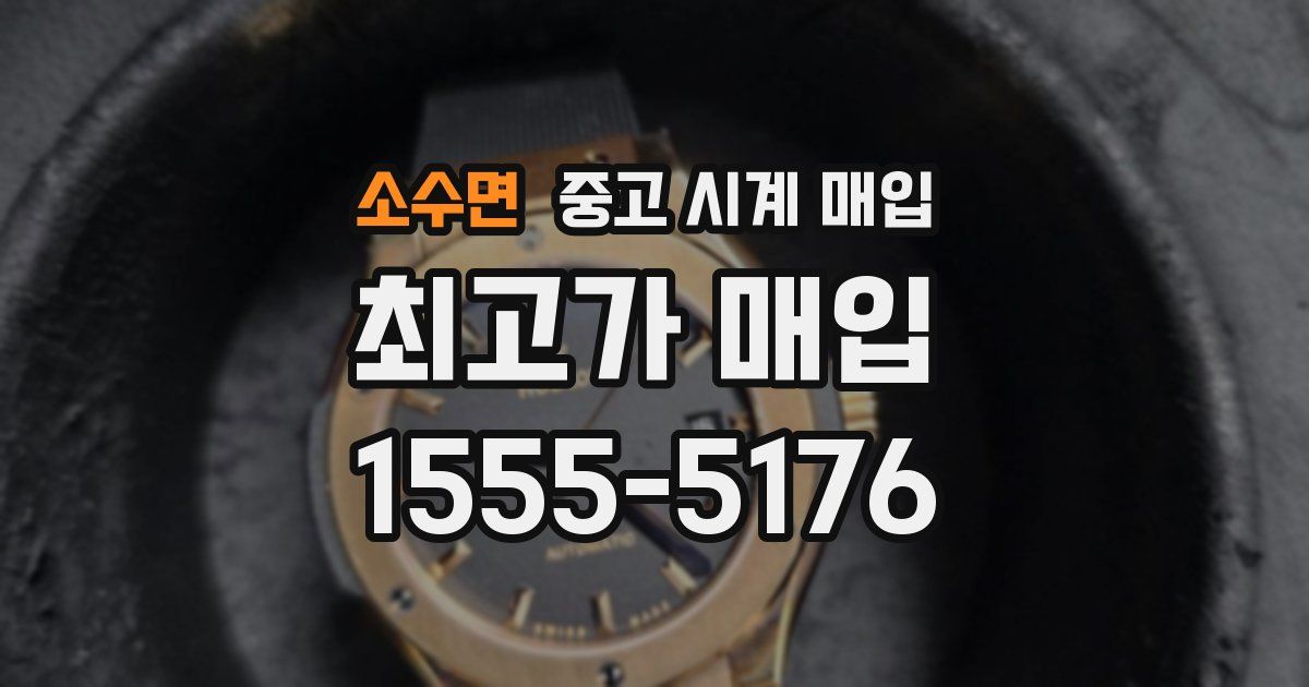 소수면 중고 시계 매입