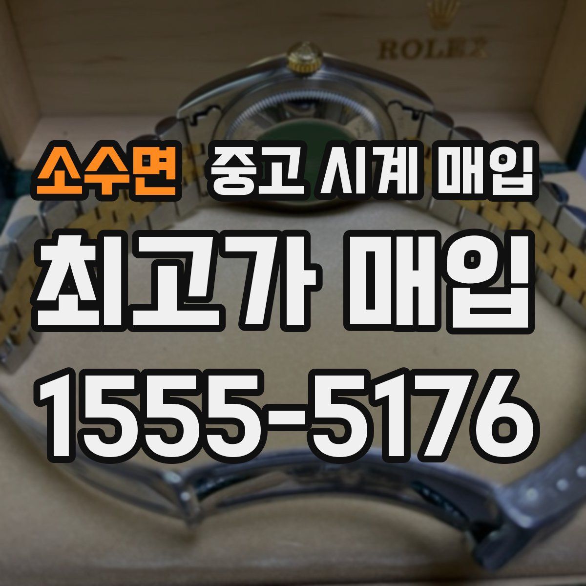 소수면 중고 시계 매입