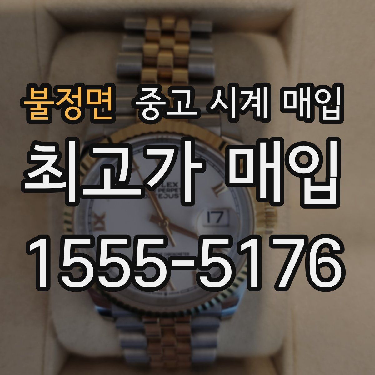 불정면 중고 시계 매입