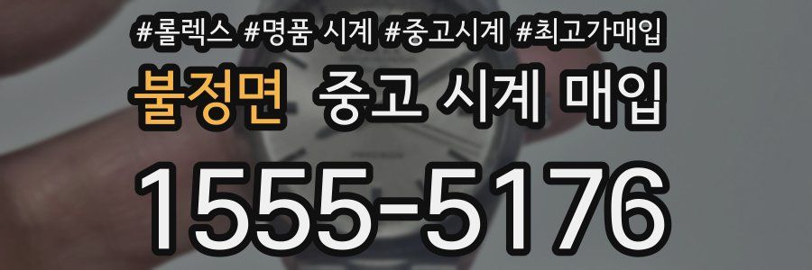 불정면 중고 시계 매입