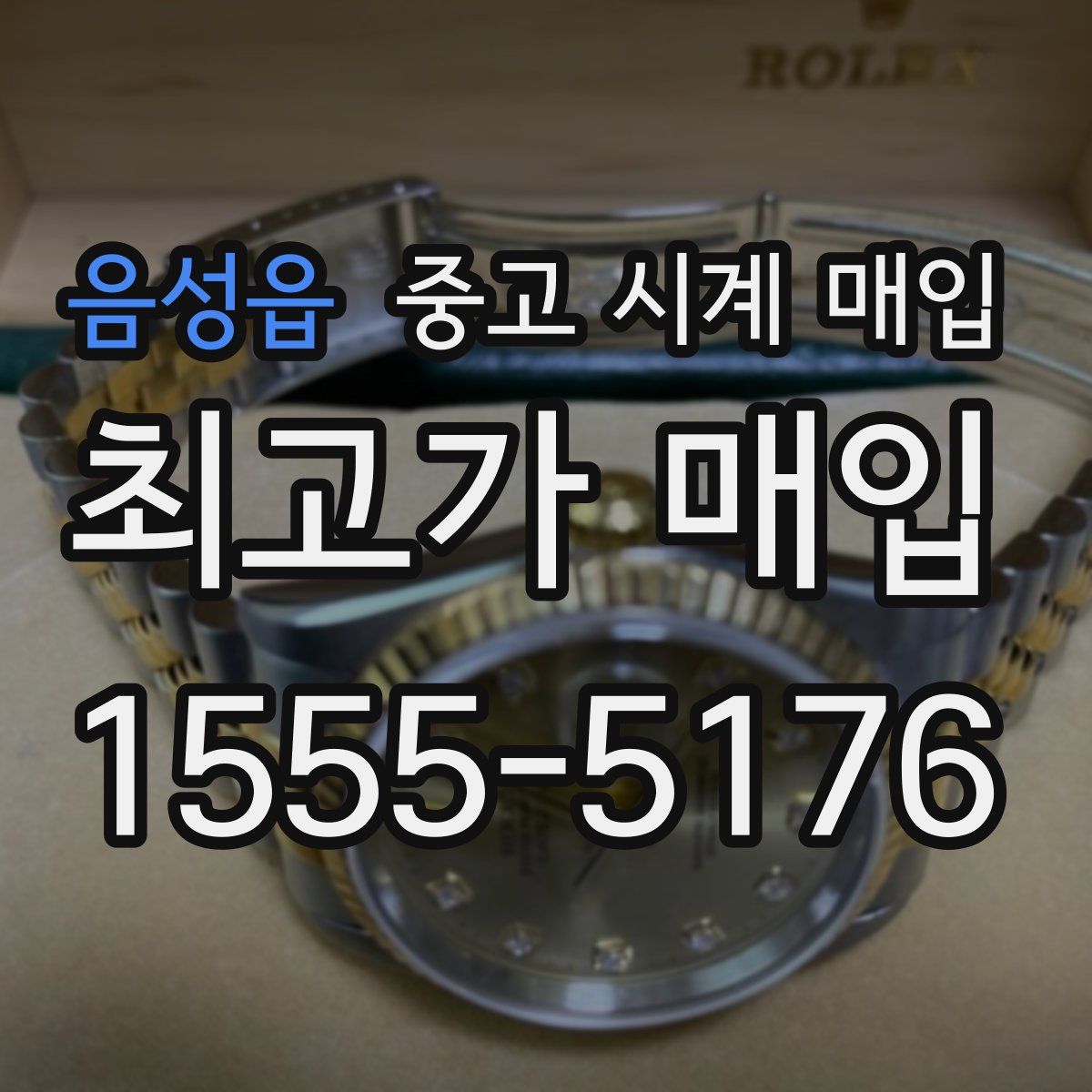 음성읍 중고 시계 매입