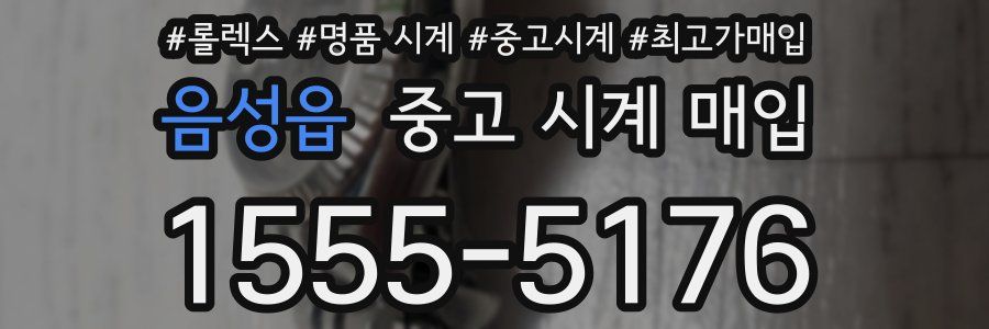 음성읍 중고 시계 매입
