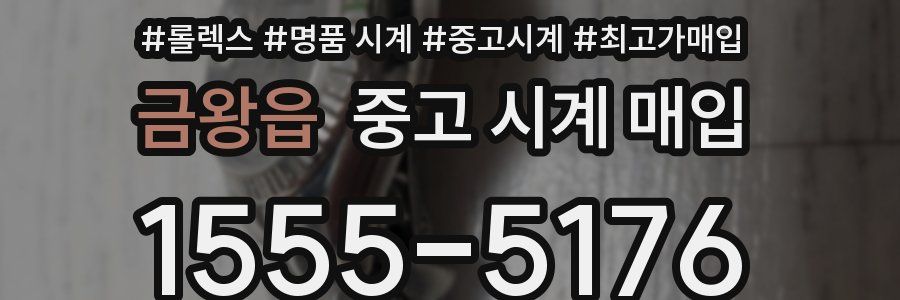 금왕읍 중고 시계 매입