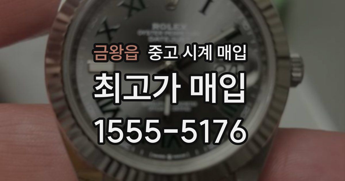 금왕읍 중고 시계 매입