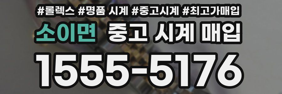 소이면 중고 시계 매입