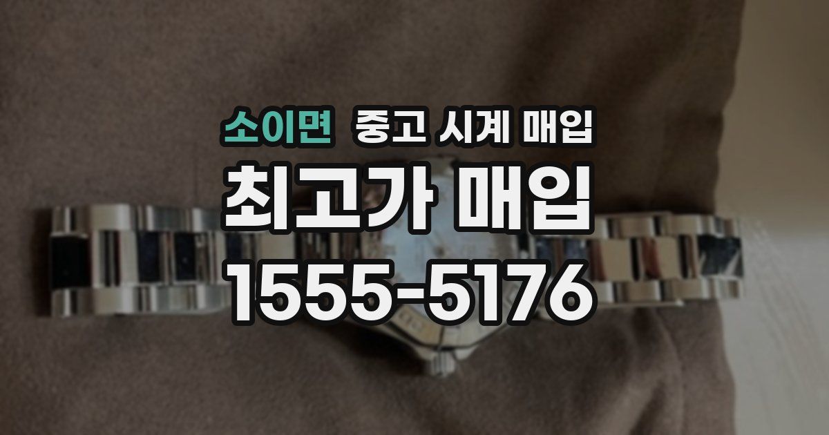 소이면 중고 시계 매입