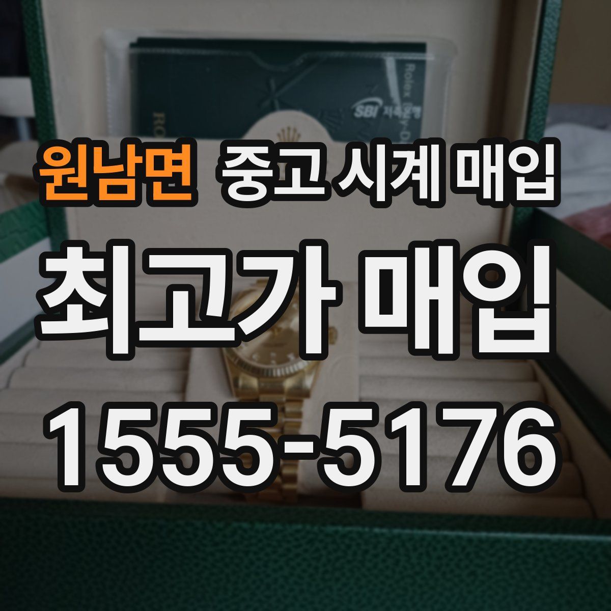 원남면 중고 시계 매입