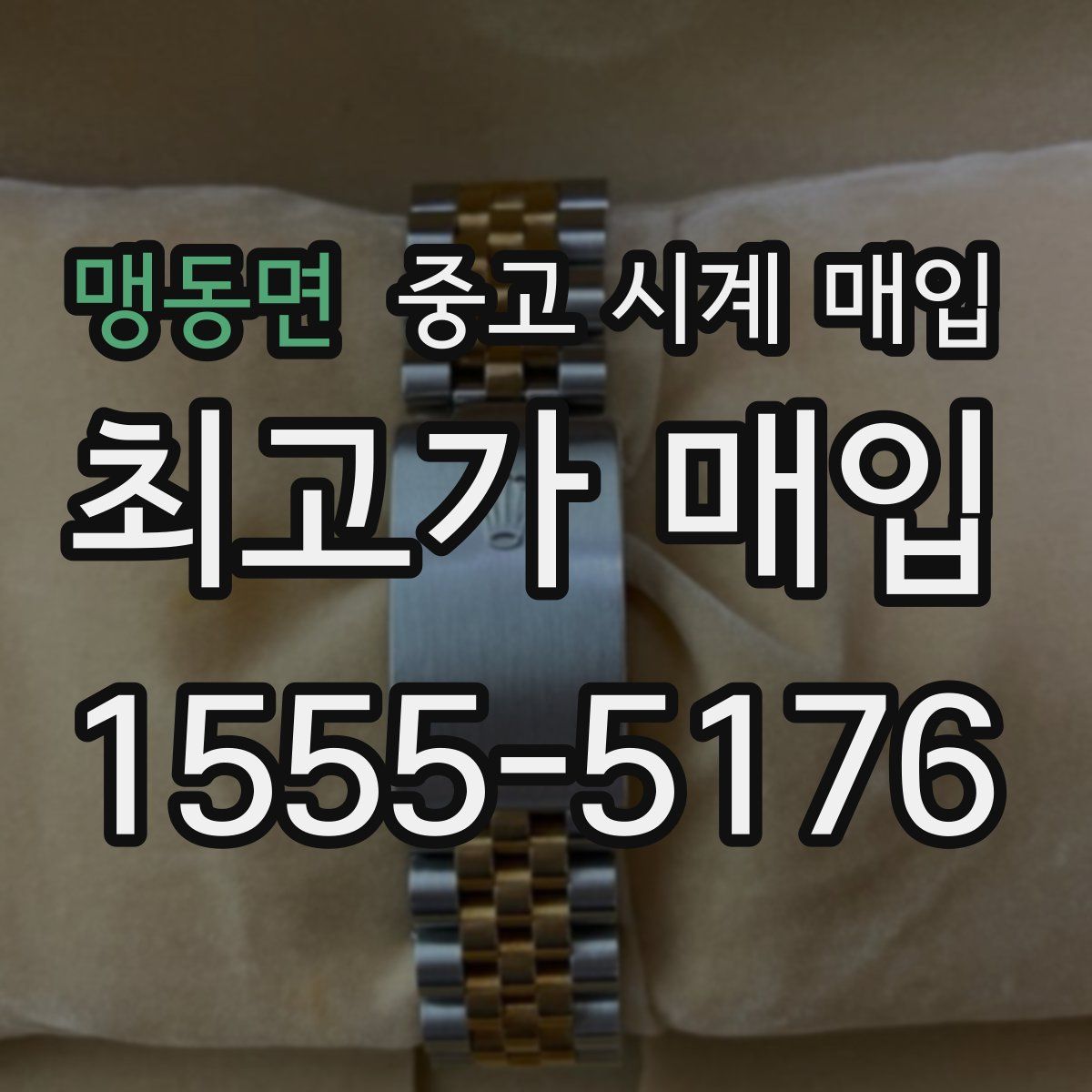 맹동면 중고 시계 매입