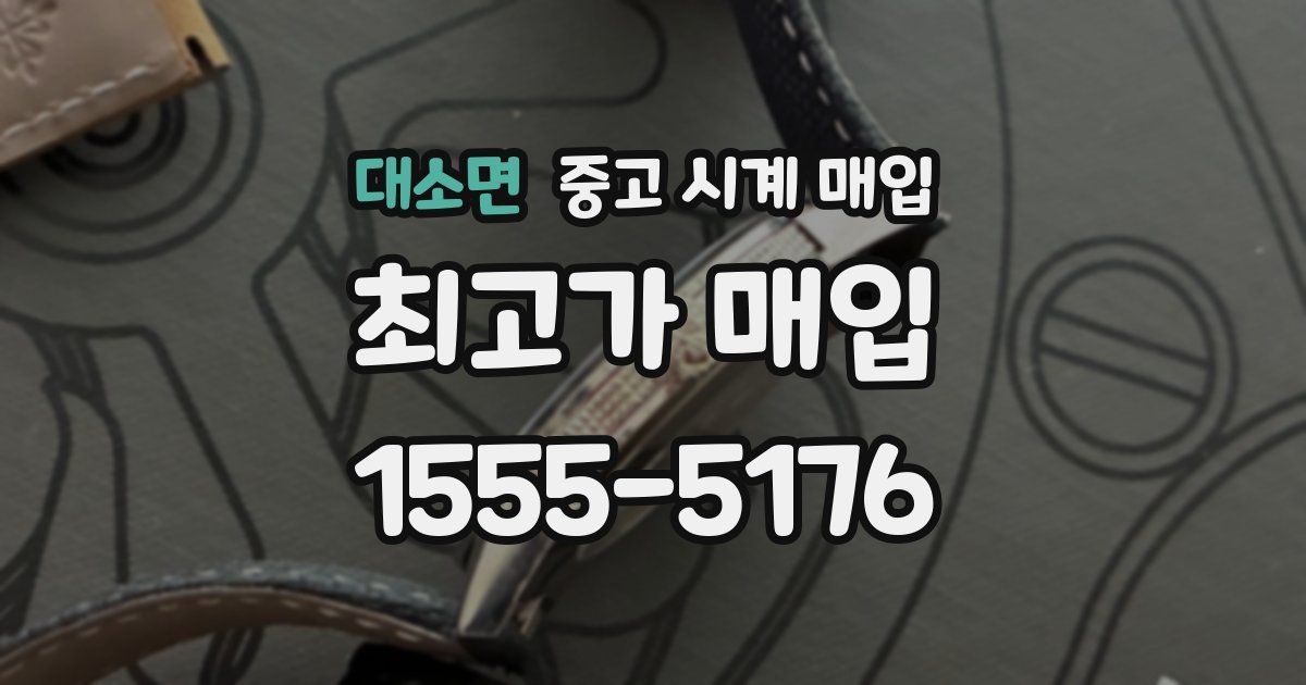 대소면 중고 시계 매입