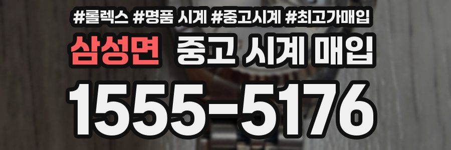 삼성면 중고 시계 매입