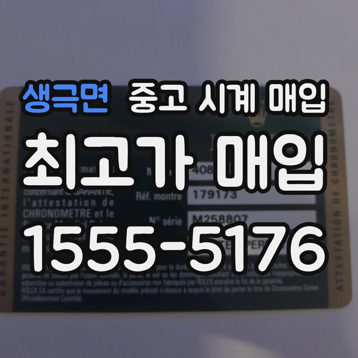 생극면 중고 시계 매입