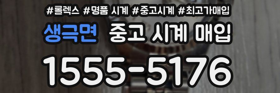 생극면 중고 시계 매입
