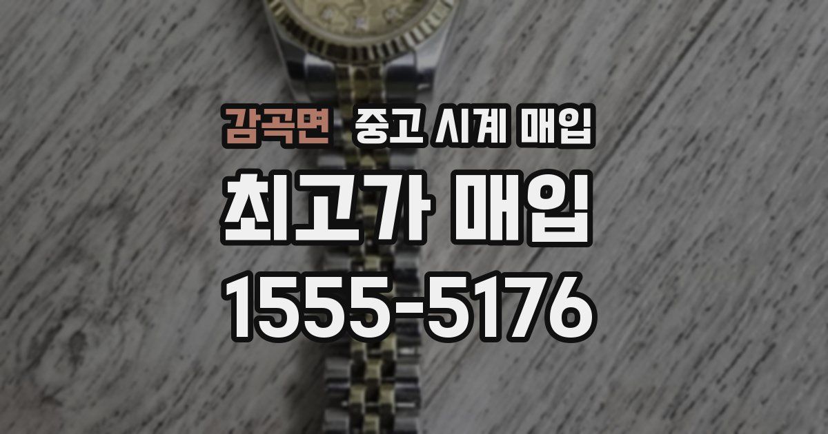 감곡면 중고 시계 매입