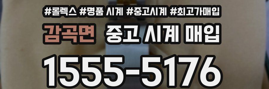 감곡면 중고 시계 매입