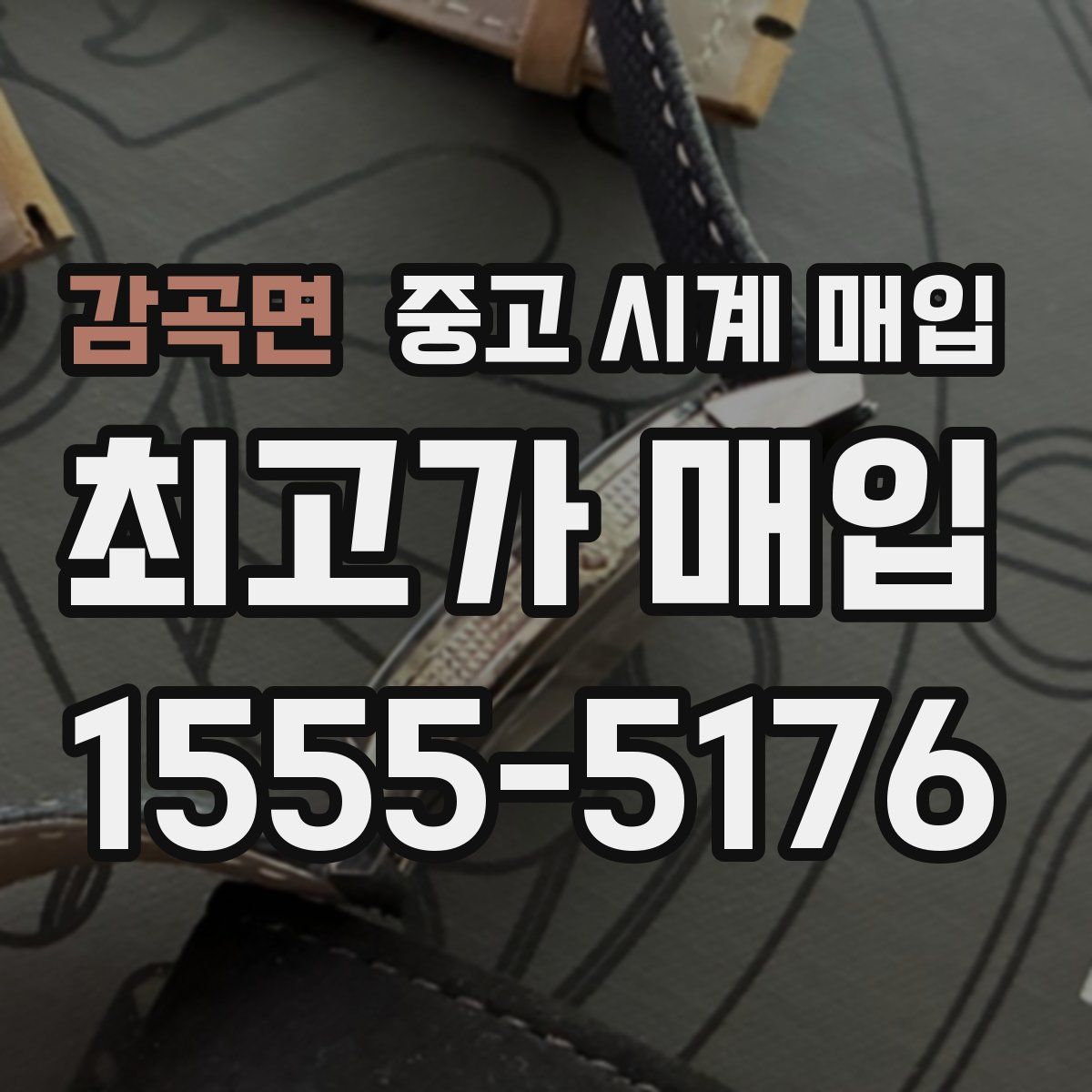 감곡면 중고 시계 매입