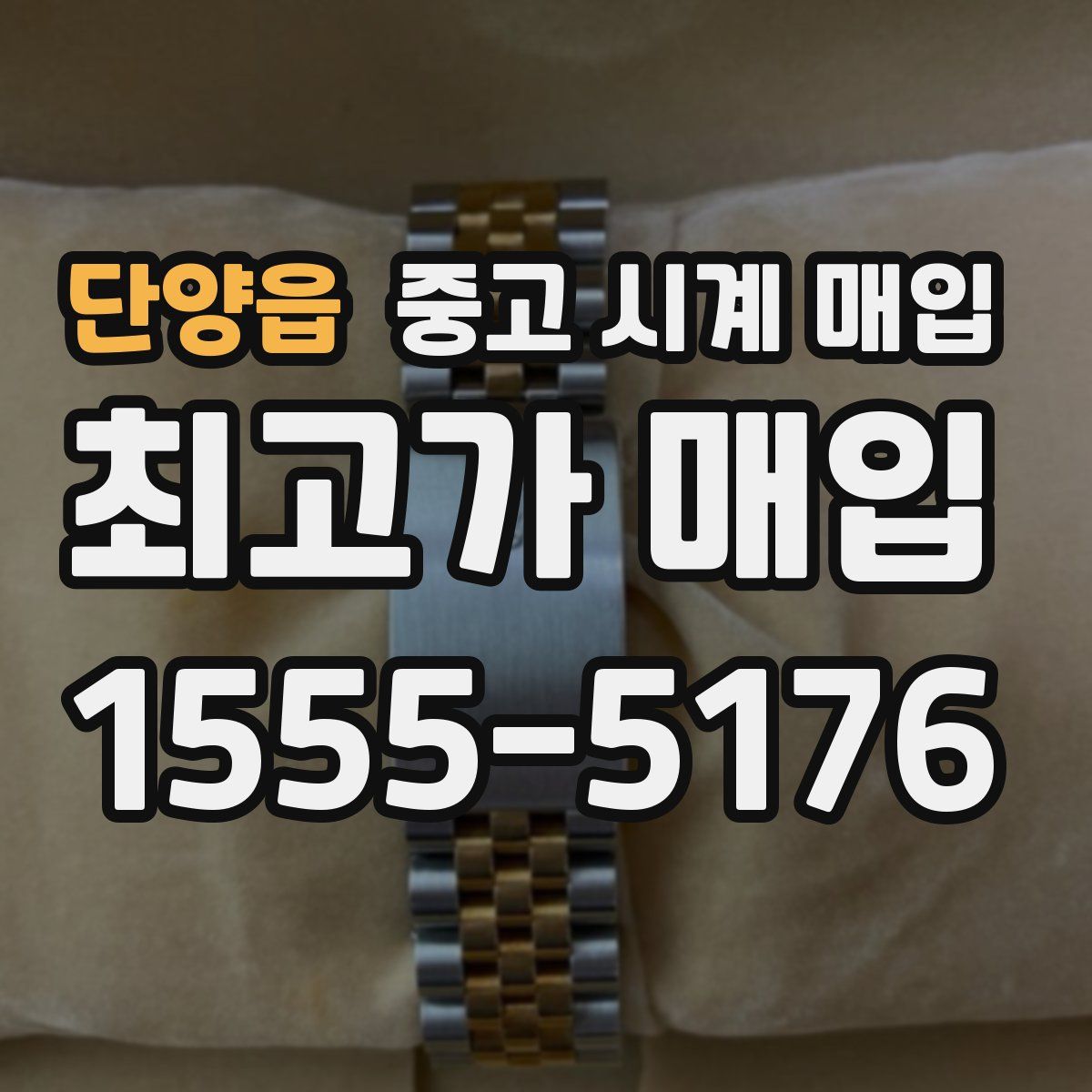 단양읍 중고 시계 매입