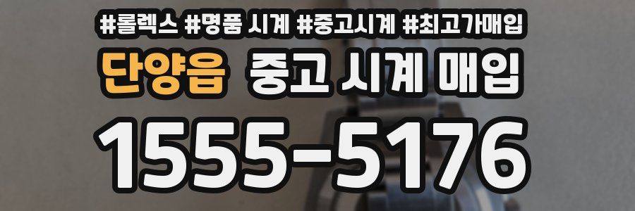 단양읍 중고 시계 매입